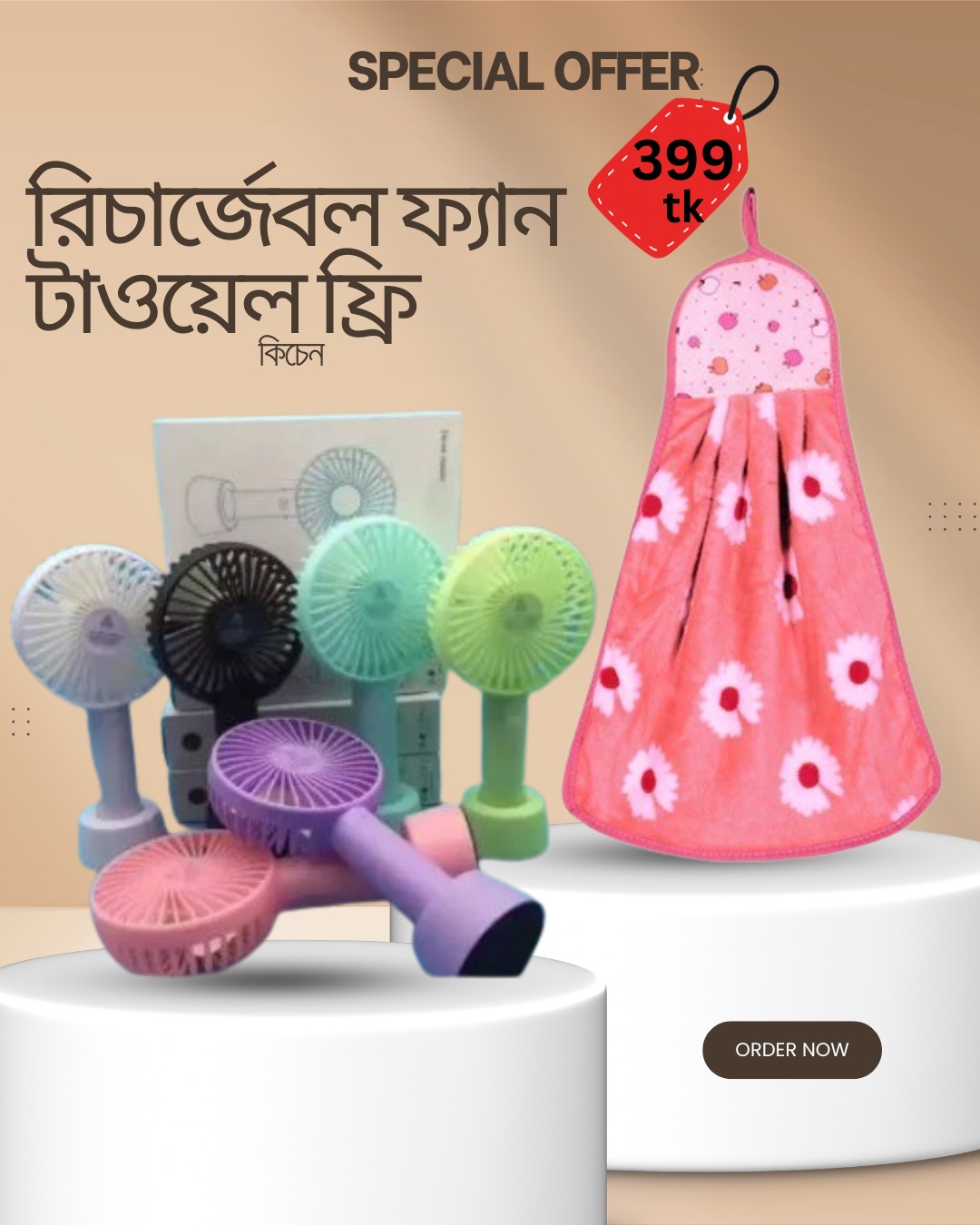 রিচার্জেবল ফ্যান + ফ্রি কিচেন টাওয়েল